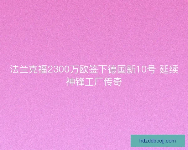 法兰克福2300万欧签下德国新10号 延续神锋工厂传奇